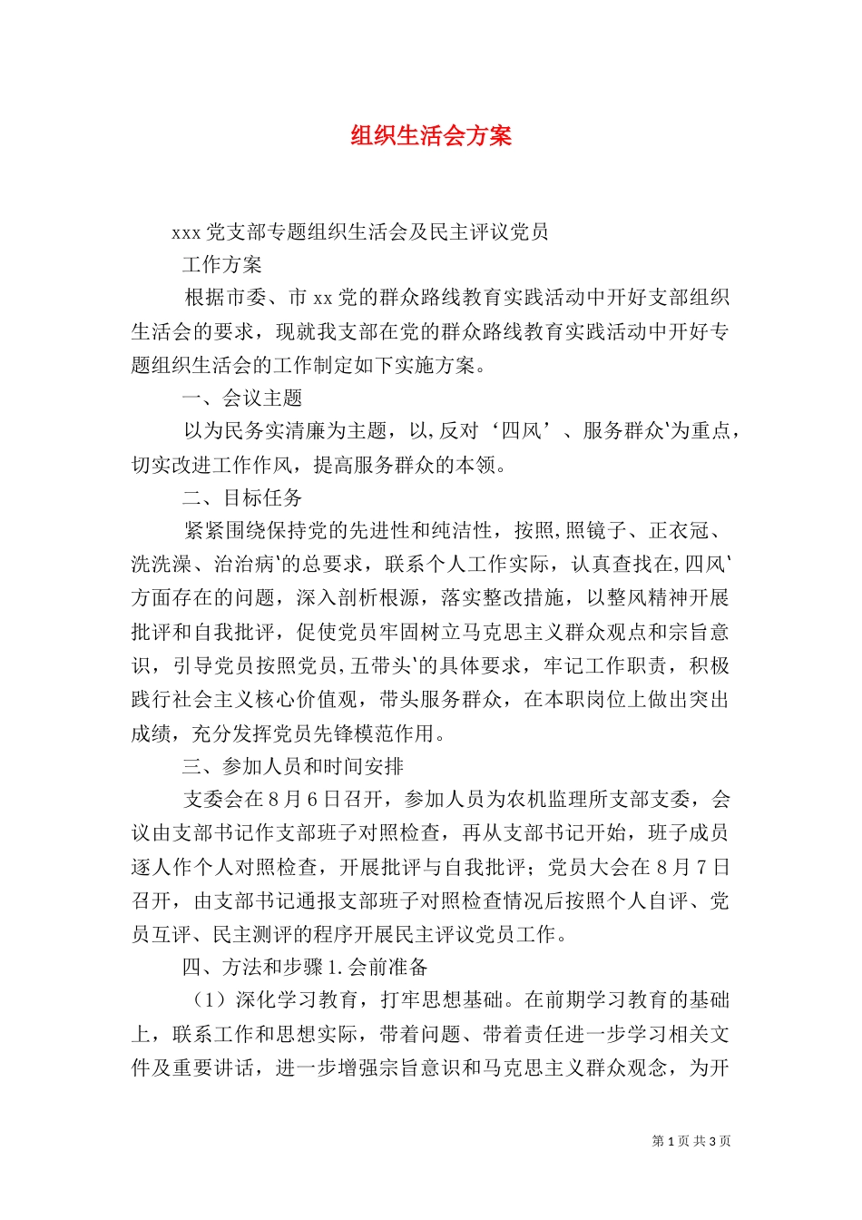 组织生活会方案（三）_第1页