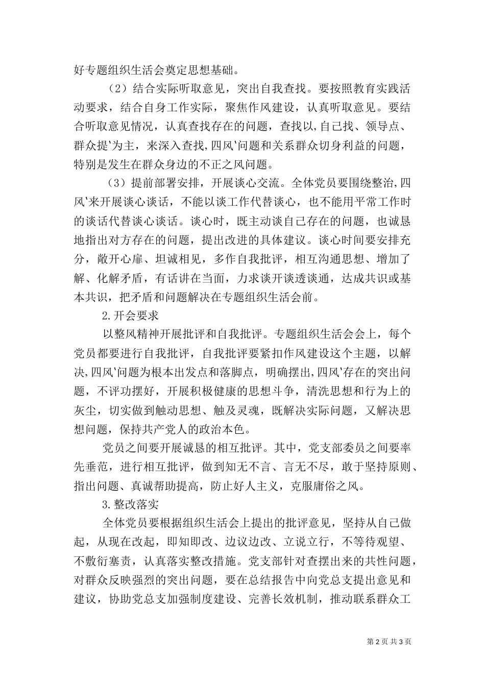 组织生活会方案（三）_第2页