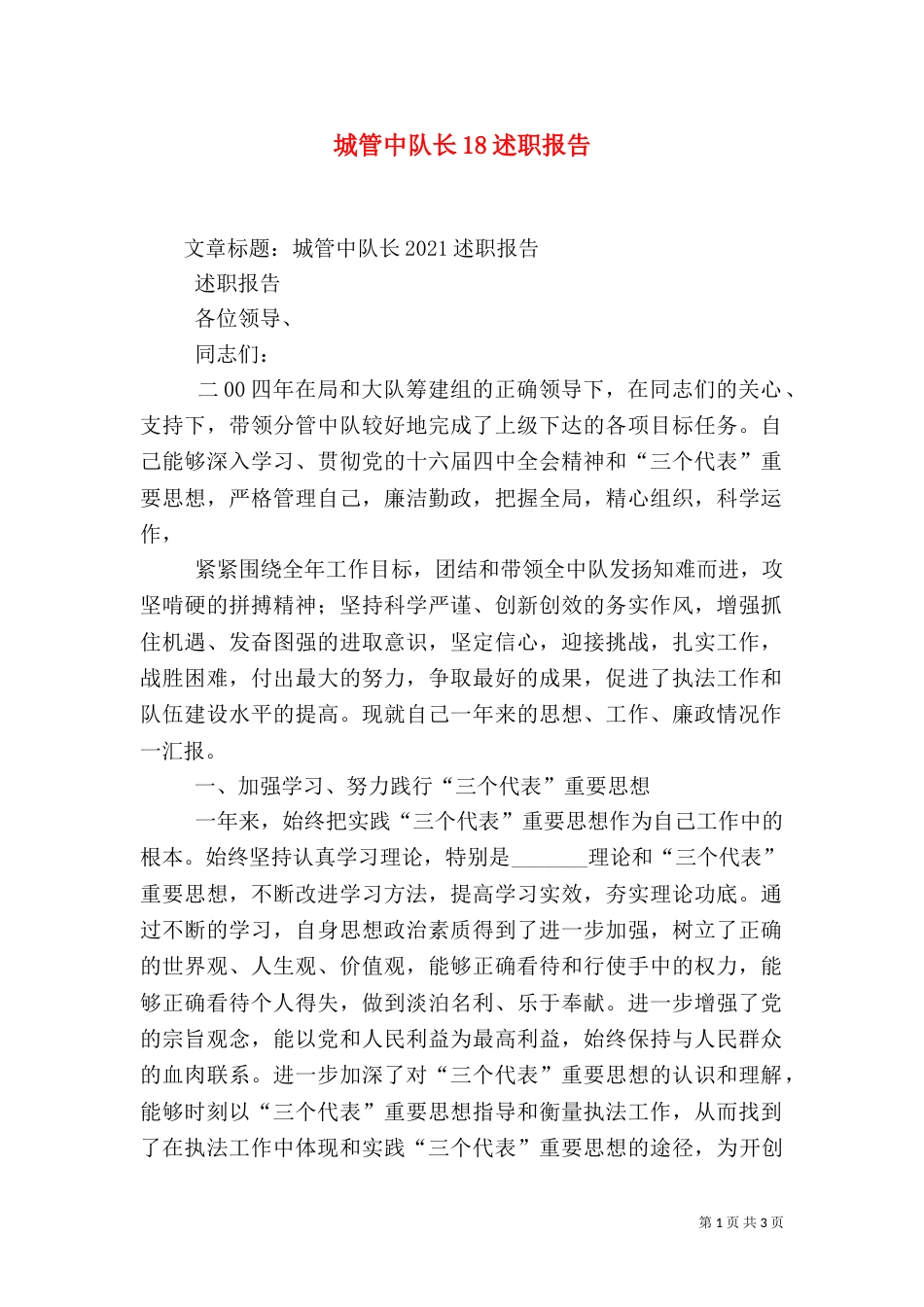 城管中队长18述职报告（一）_第1页