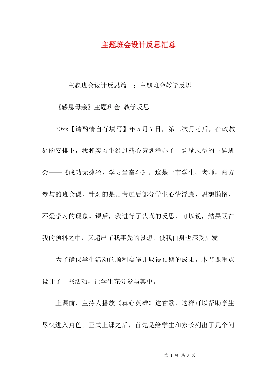 （精选）主题班会设计反思汇总_第1页