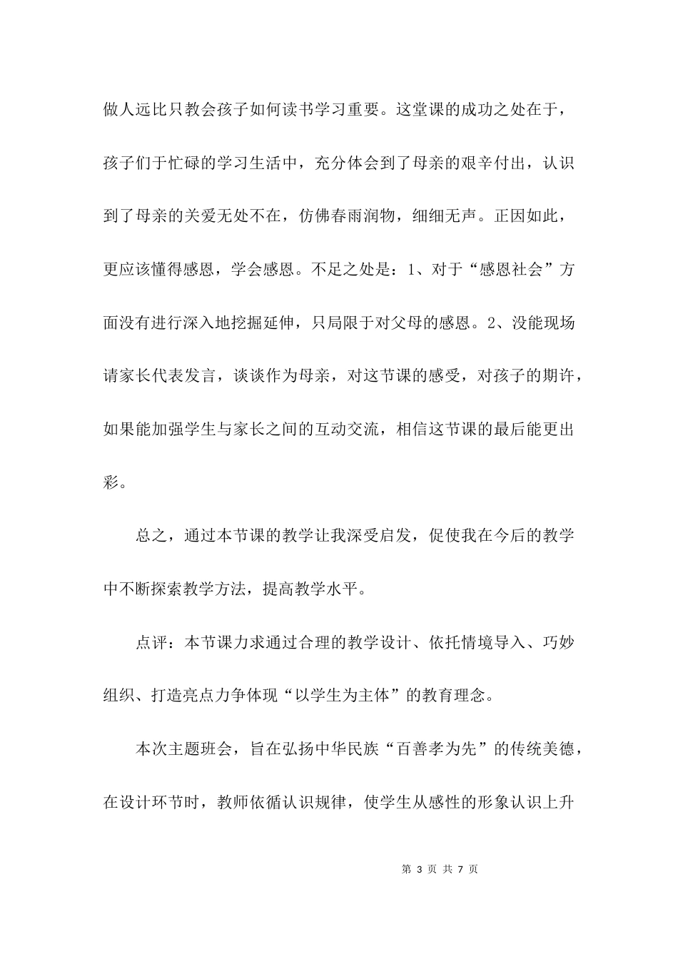 （精选）主题班会设计反思汇总_第3页