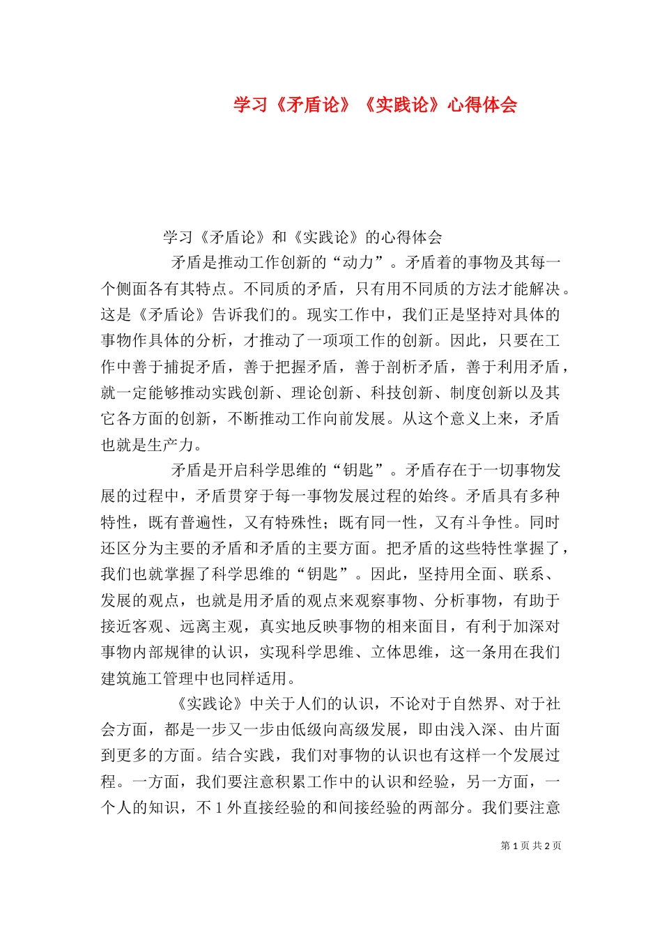 学习《矛盾论》《实践论》心得体会（一）_第1页