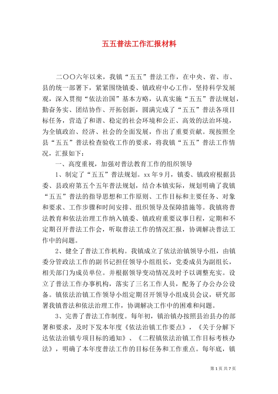 五五普法工作汇报材料_第1页