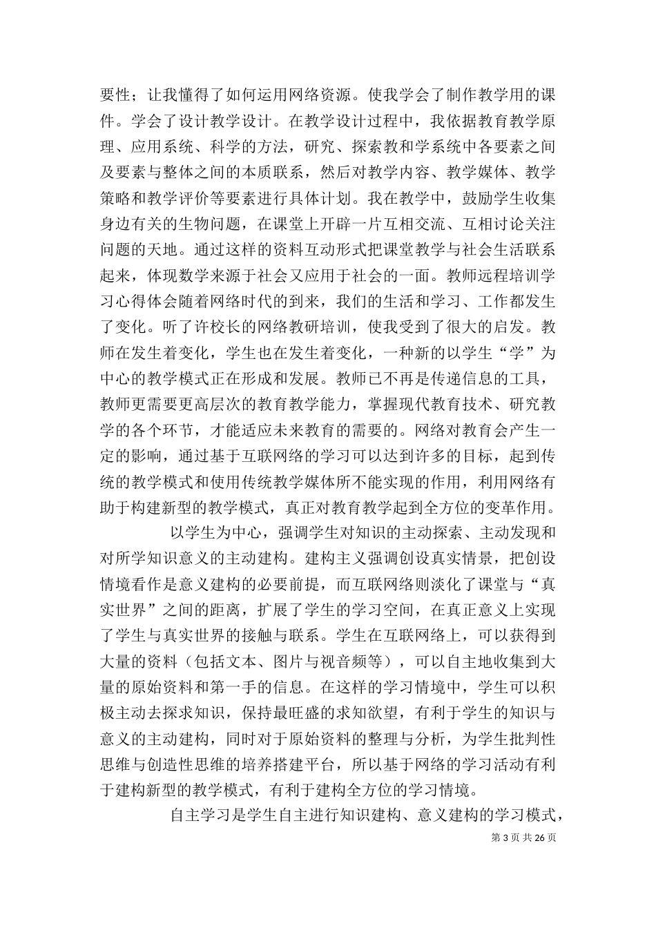 远程网络学习心得体会_第3页