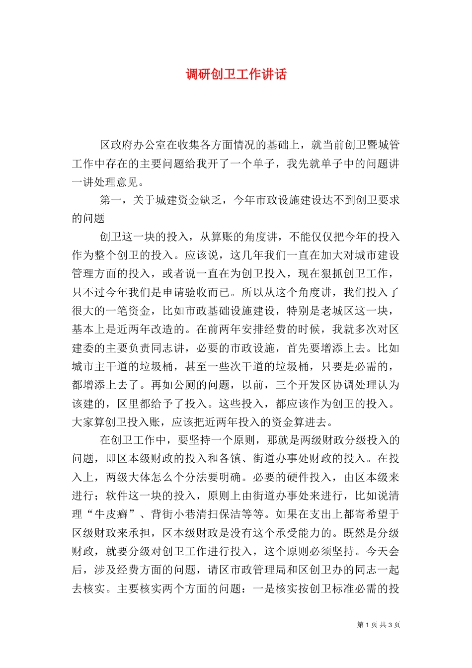 调研创卫工作讲话（四）_第1页
