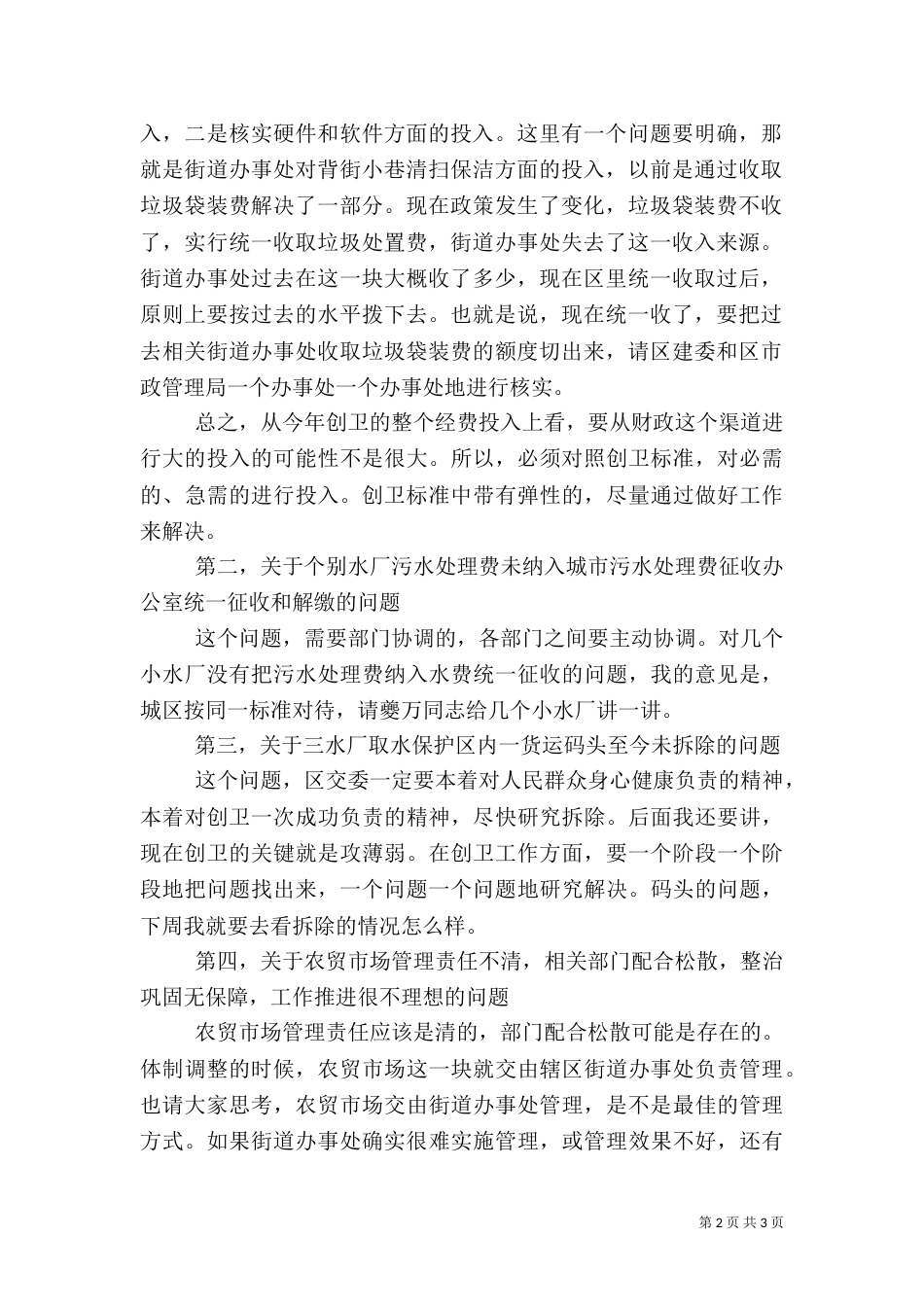 调研创卫工作讲话（四）_第2页