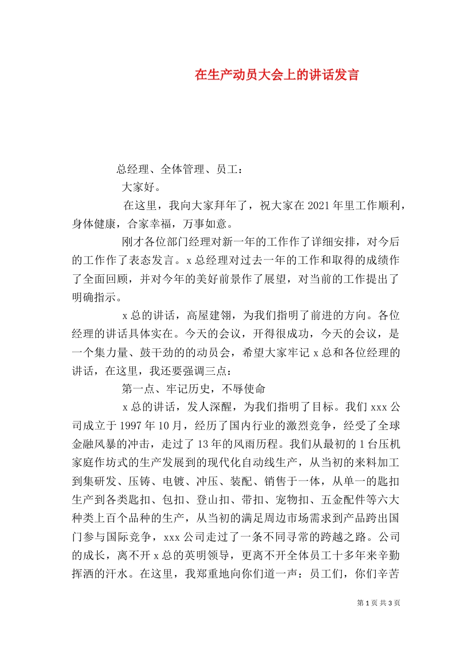在生产动员大会上的讲话发言（八）_第1页