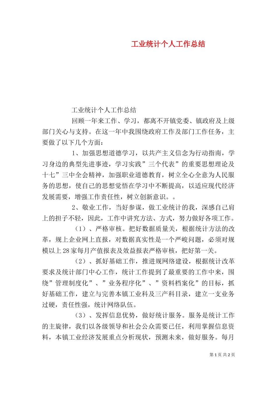 工业统计个人工作总结_第1页