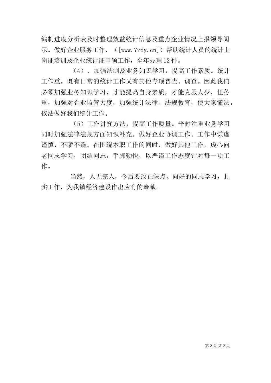 工业统计个人工作总结_第2页