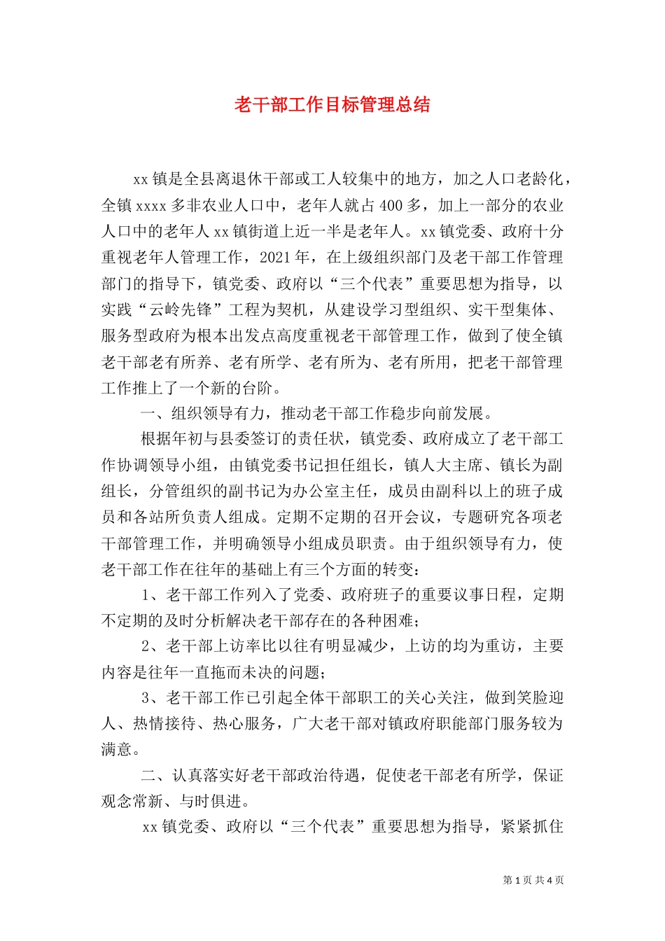 老干部工作目标管理总结（四）_第1页