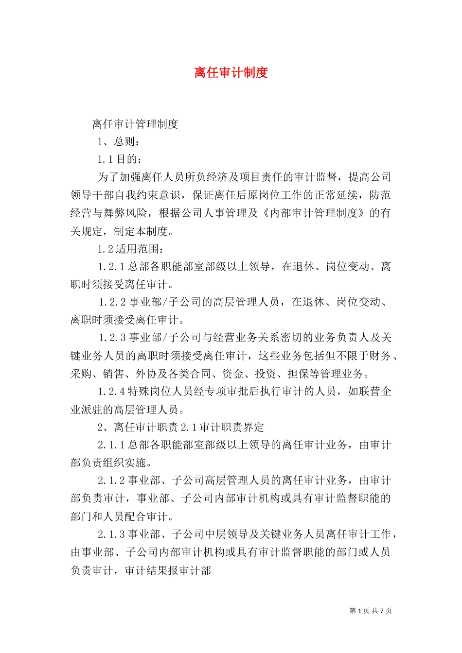 离任审计制度（一）_第1页