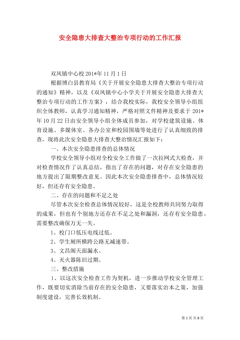 安全隐患大排查大整治专项行动的工作汇报_第1页