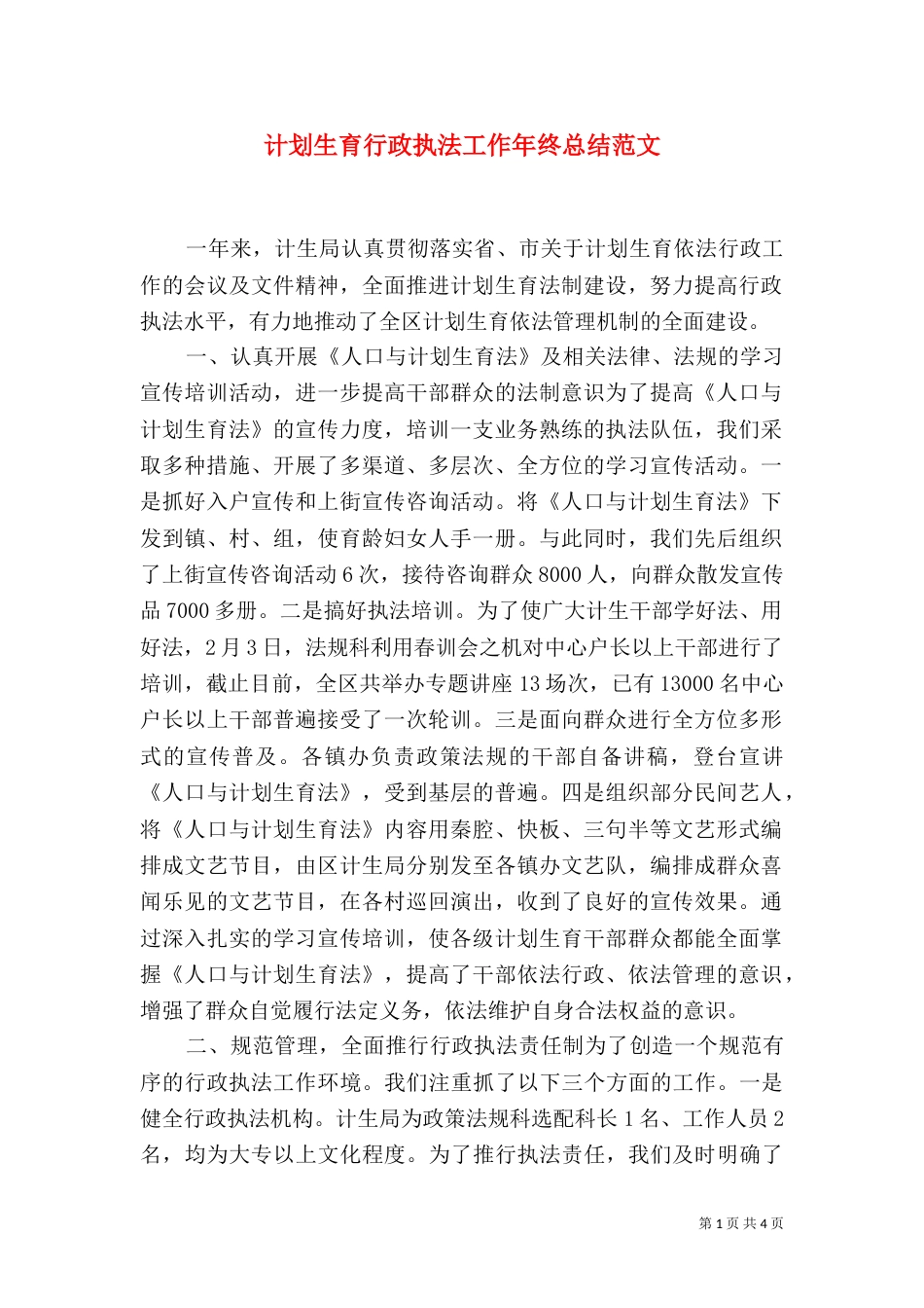 计划生育行政执法工作年终总结范文_第1页