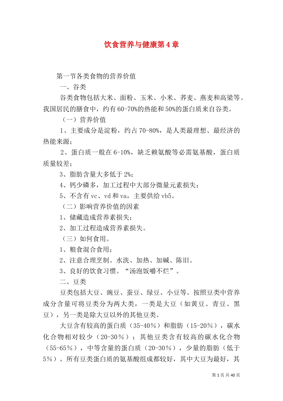 饮食营养与健康第4章_第1页