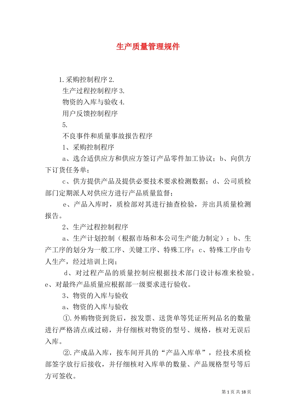生产质量管理规件_第1页