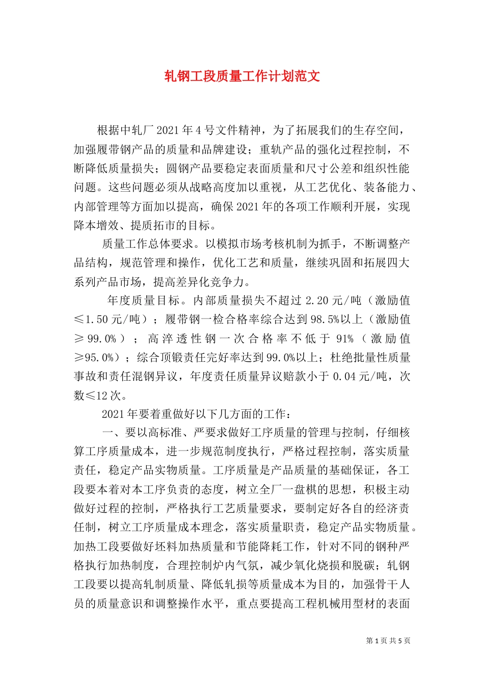 轧钢工段质量工作计划范文_第1页