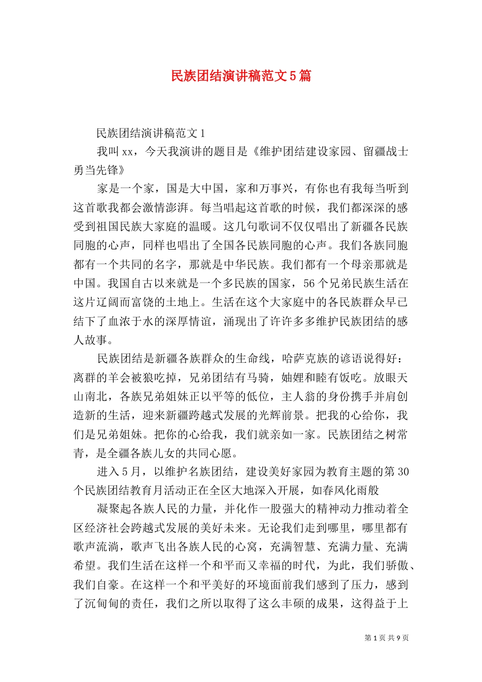 民族团结演讲稿范文5篇_第1页