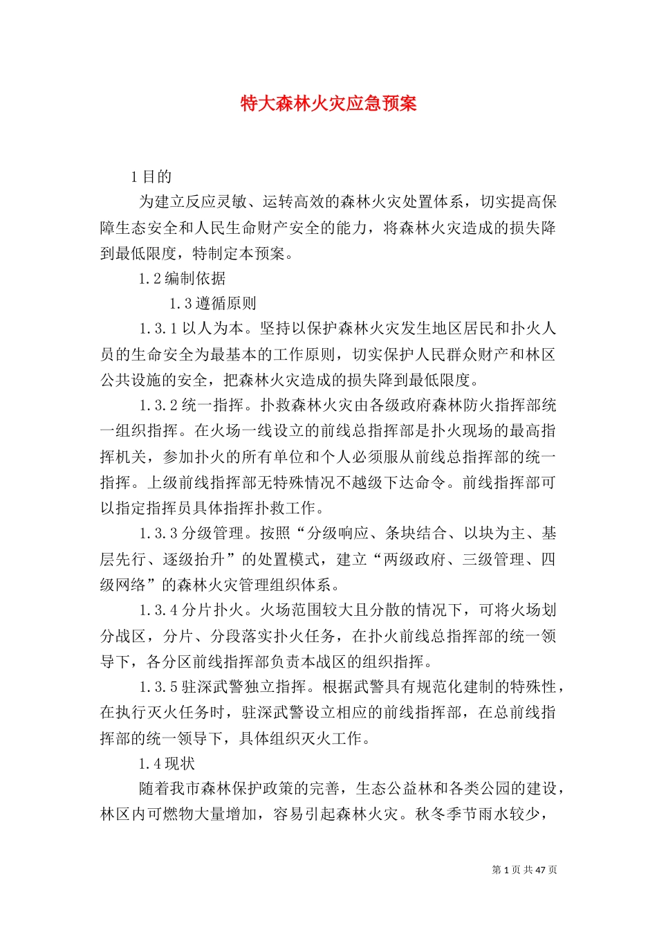 特大森林火灾应急预案_第1页
