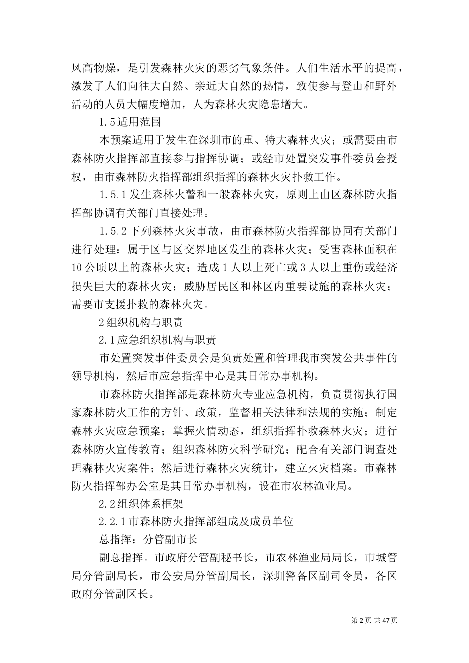 特大森林火灾应急预案_第2页