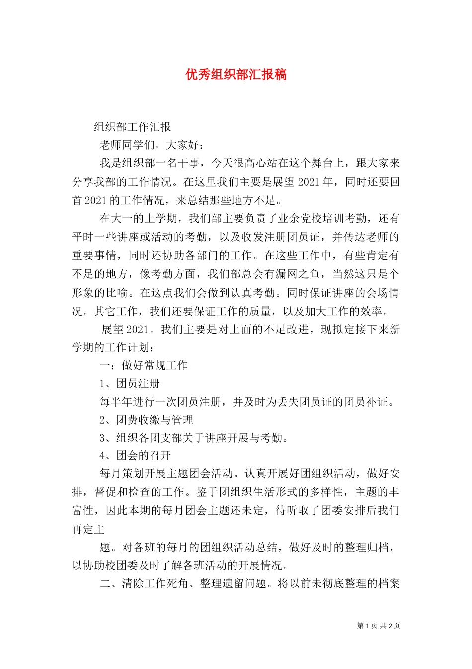 优秀组织部汇报稿（一）_第1页