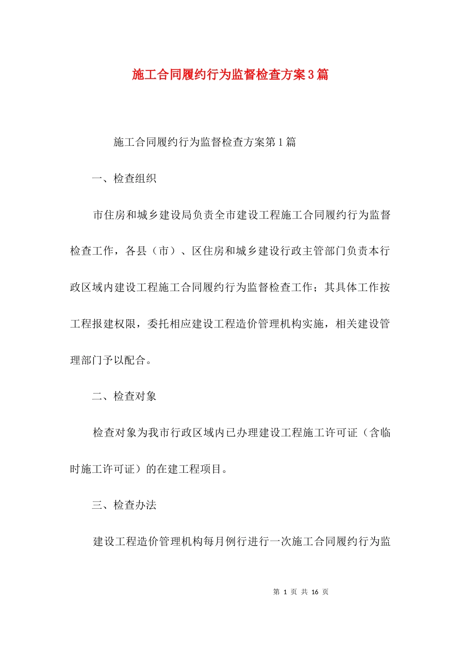 施工合同履约行为监督检查方案3篇_第1页