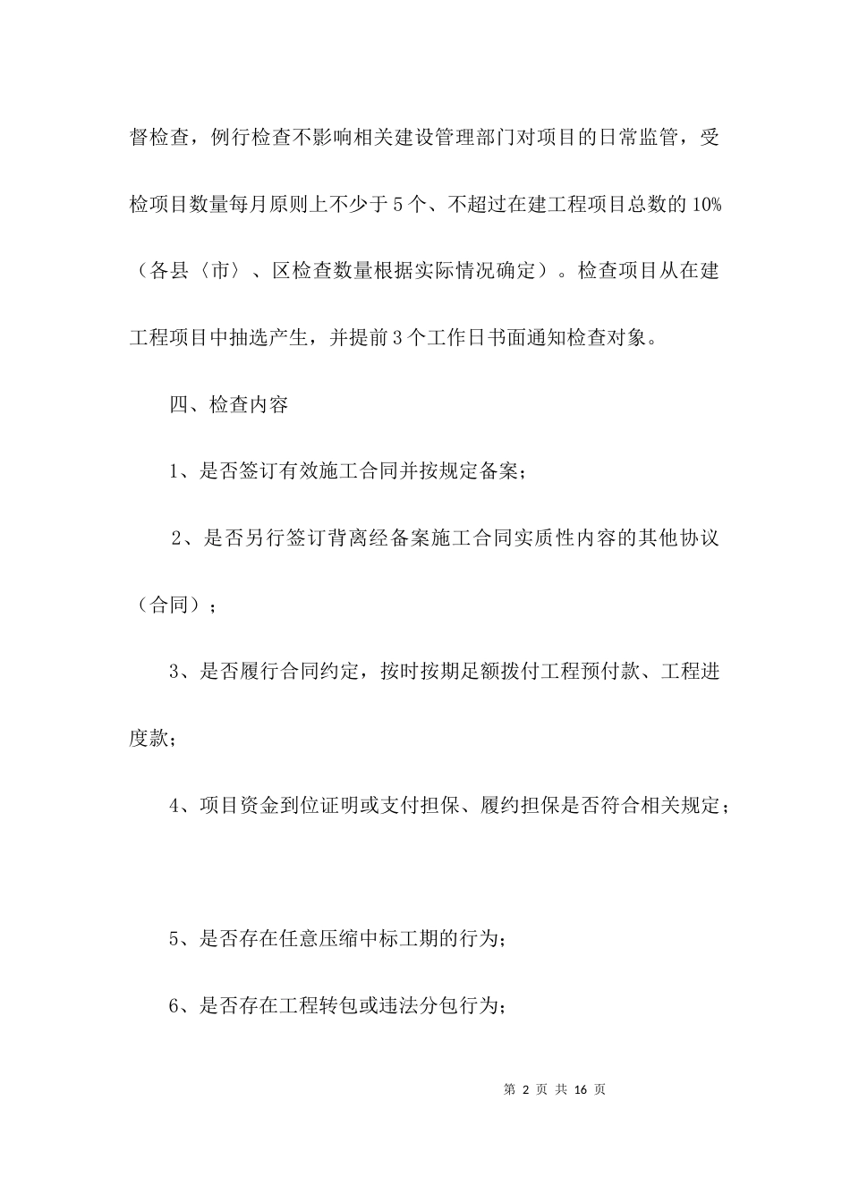 施工合同履约行为监督检查方案3篇_第2页