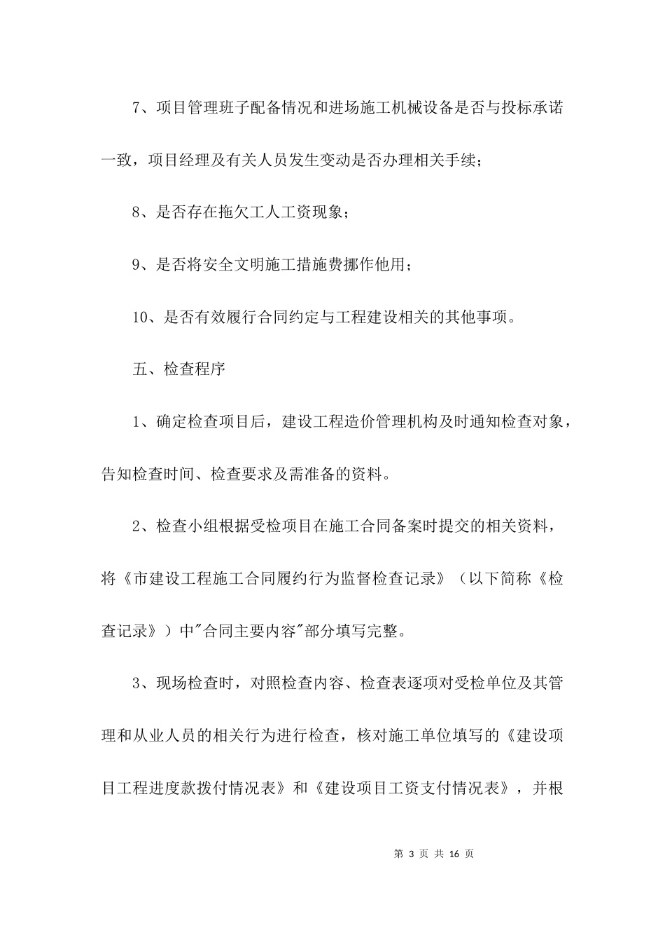 施工合同履约行为监督检查方案3篇_第3页