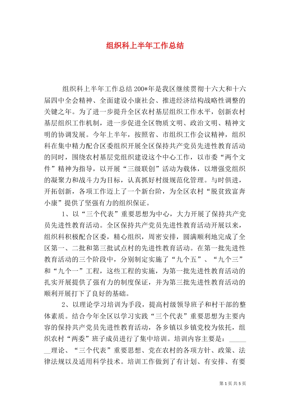 组织科上半年工作总结（五）_第1页