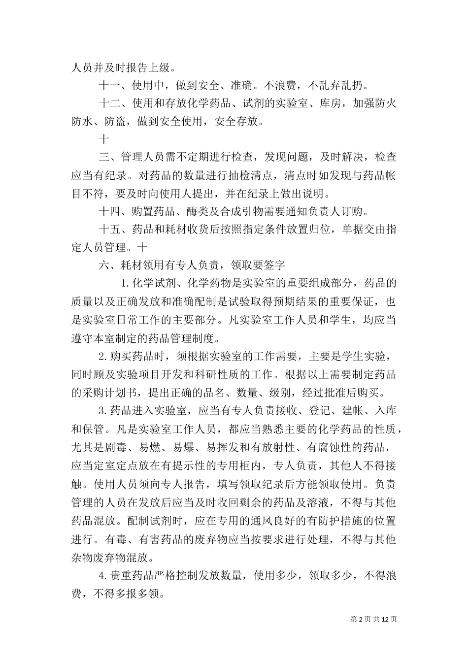 实验室药品管理制度（三）_第2页