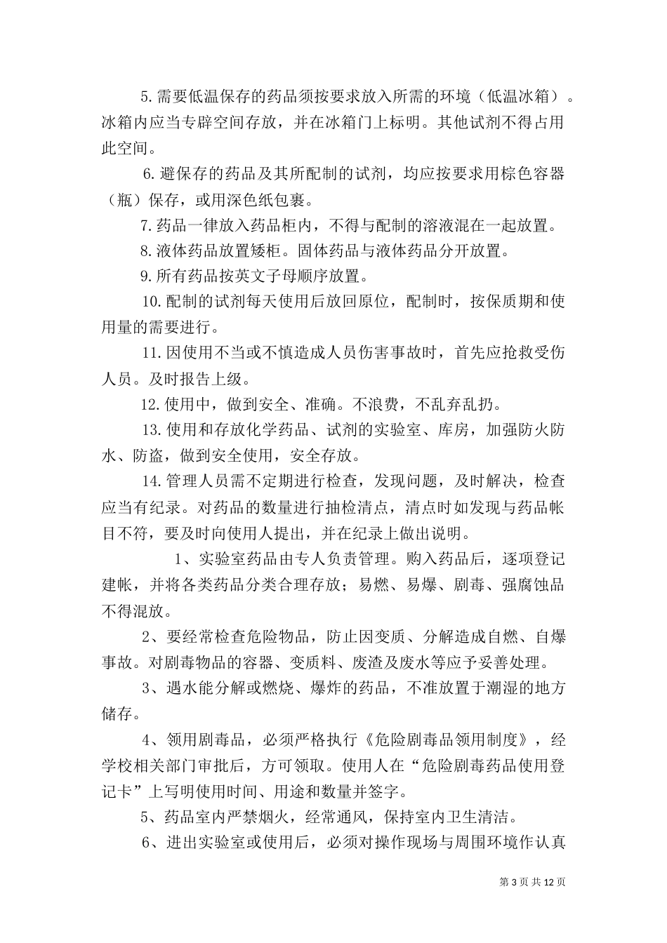 实验室药品管理制度（三）_第3页
