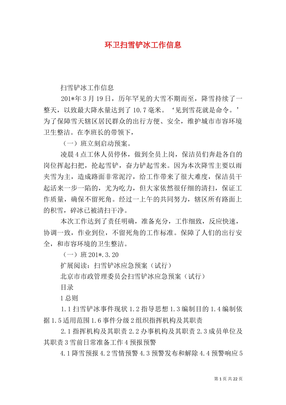 环卫扫雪铲冰工作信息_第1页