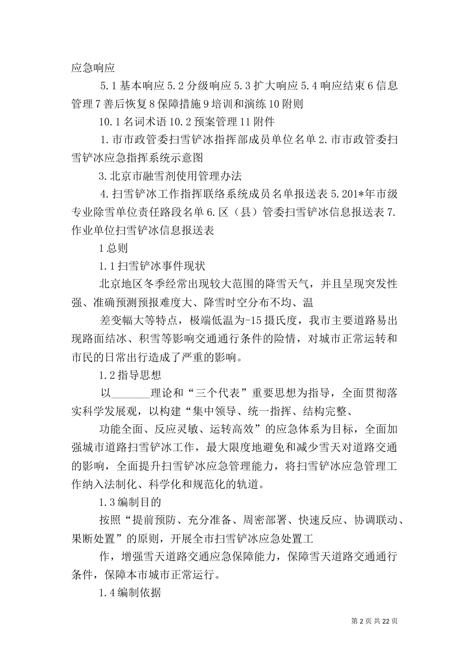 环卫扫雪铲冰工作信息_第2页