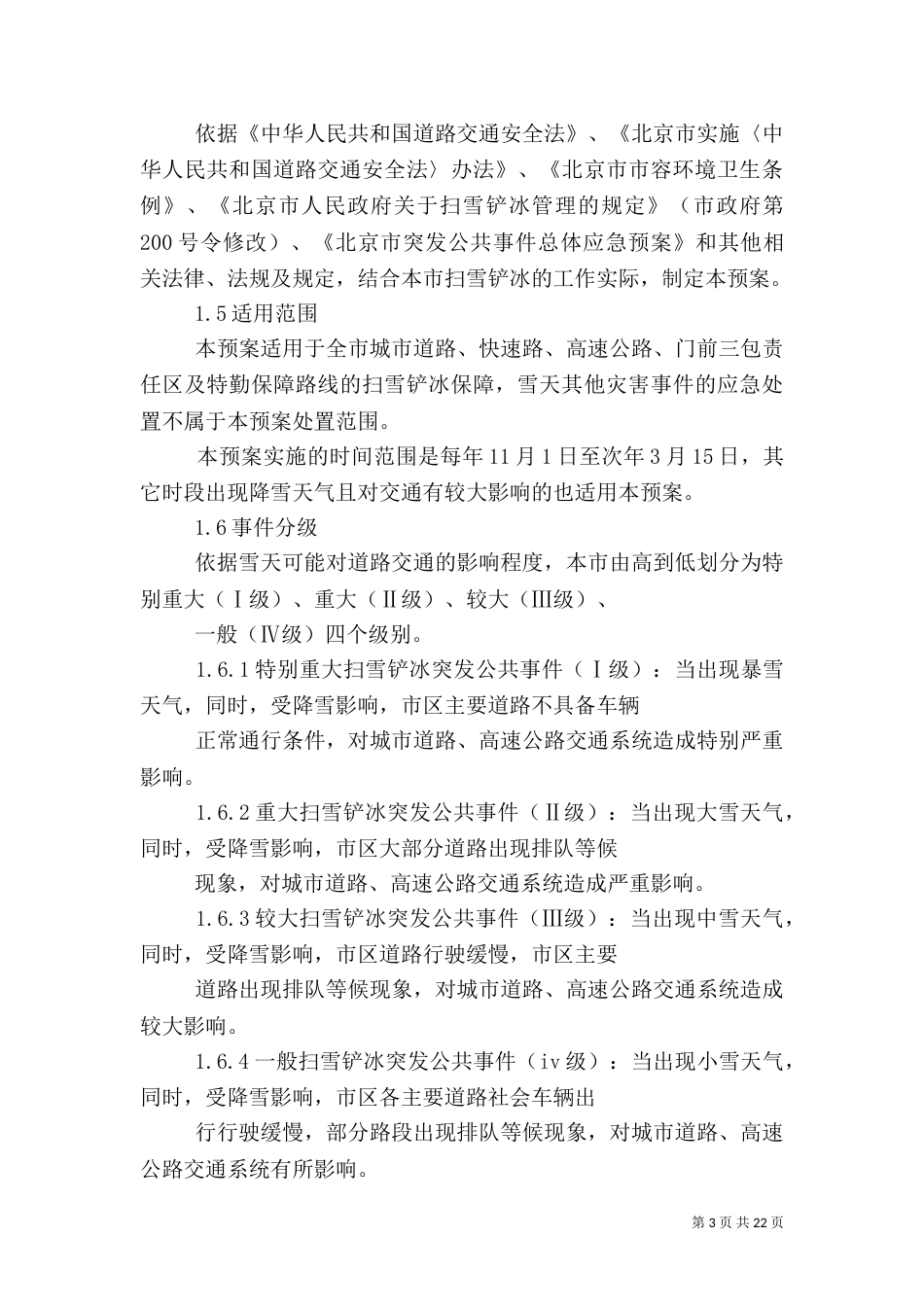 环卫扫雪铲冰工作信息_第3页
