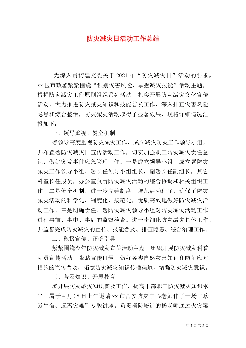 防灾减灾日活动工作总结（二）_第1页