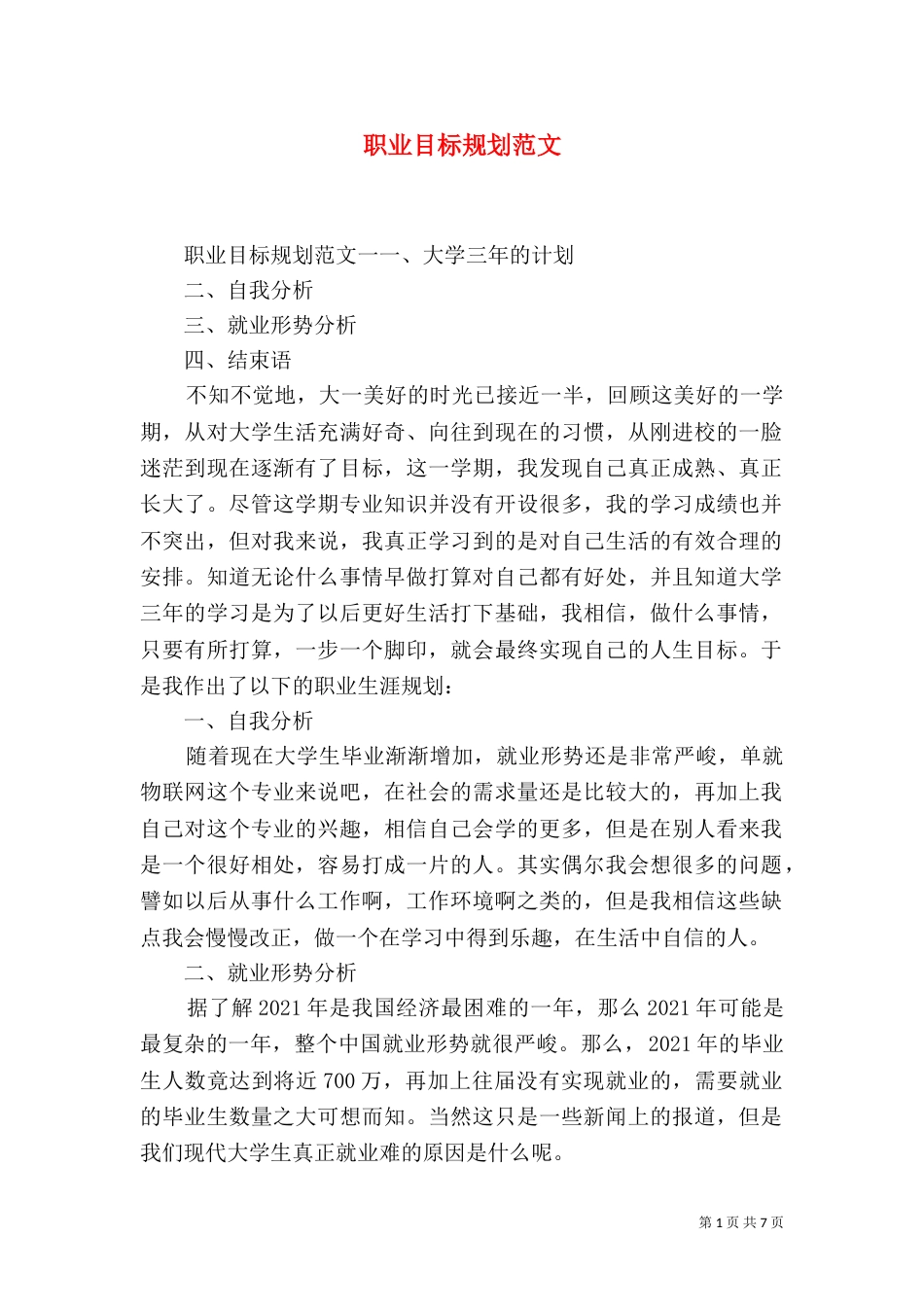 职业目标规划范文_第1页