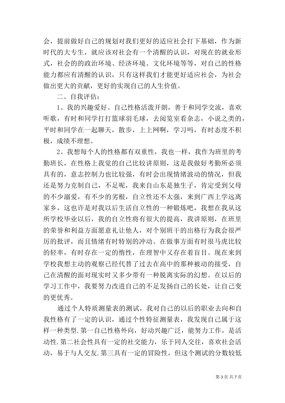 职业目标规划范文_第3页