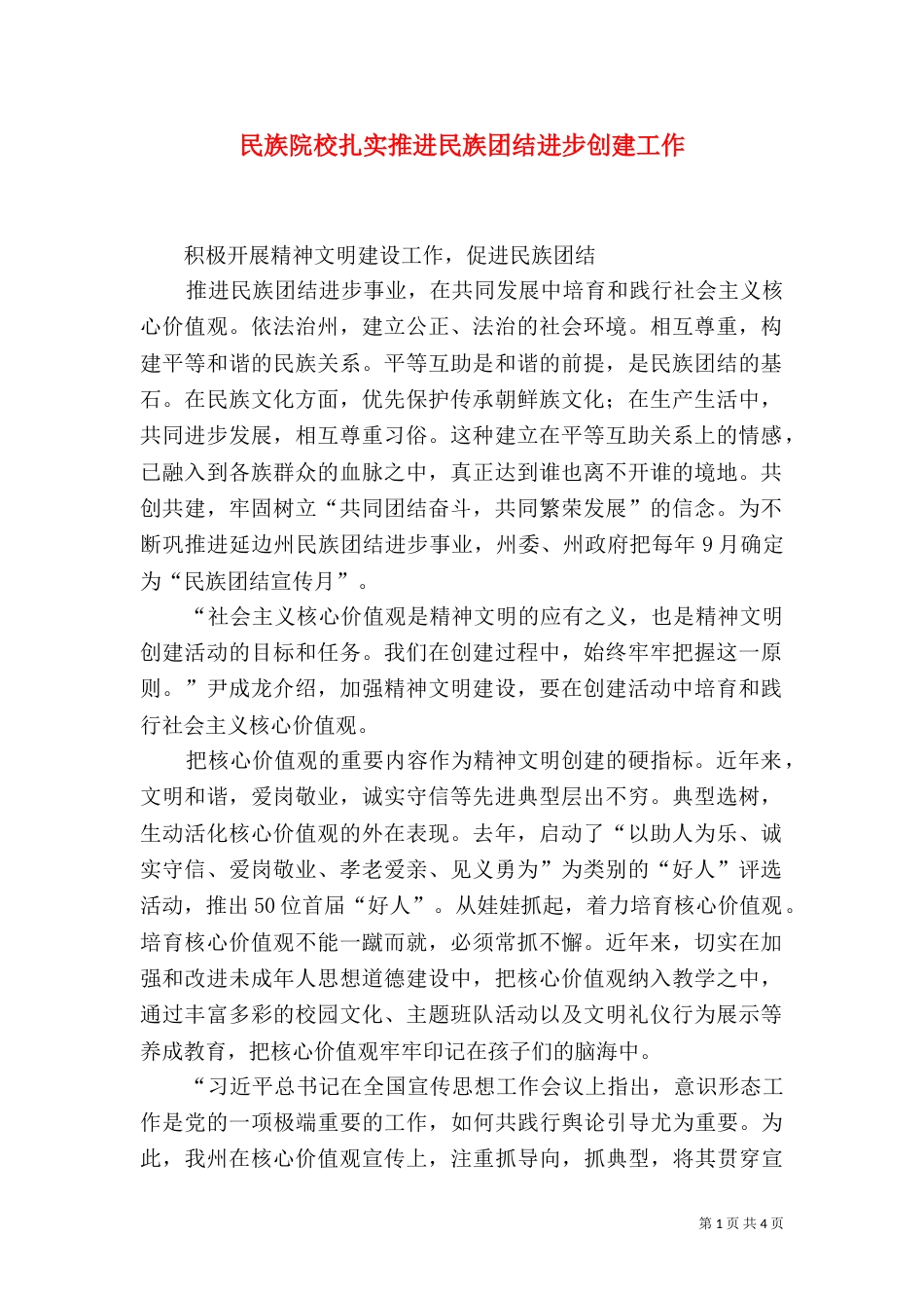 民族院校扎实推进民族团结进步创建工作（三）_第1页