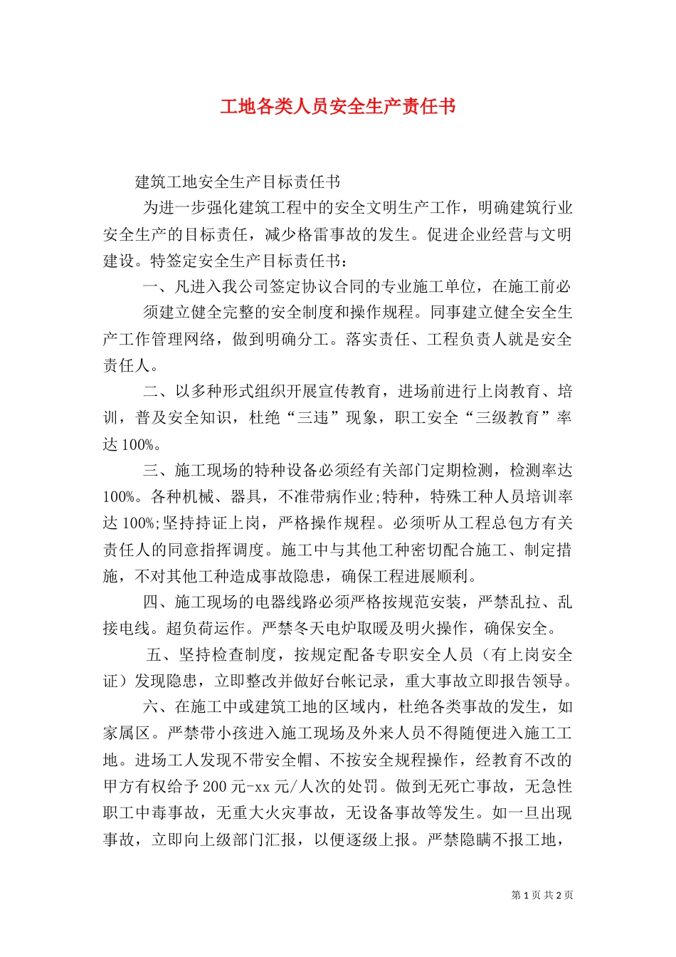 工地各类人员安全生产责任书（一）_第1页