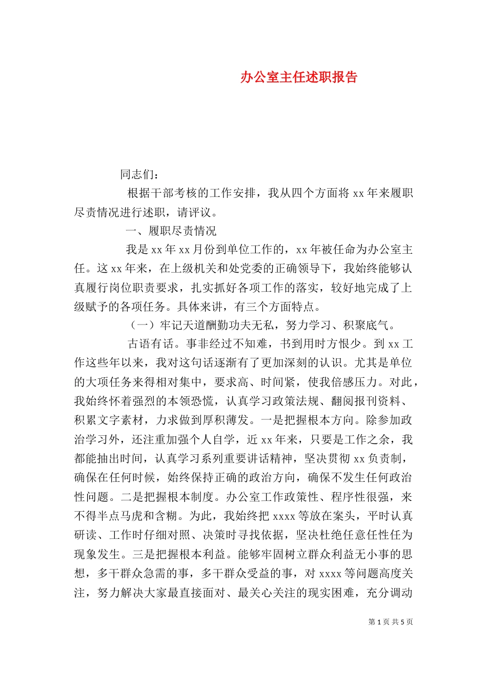 办公室主任述职报告（七）_第1页
