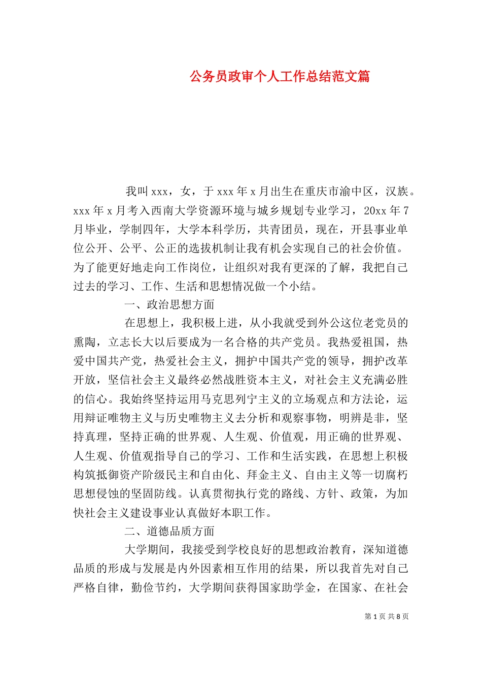 公务员政审个人工作总结范文篇_第1页