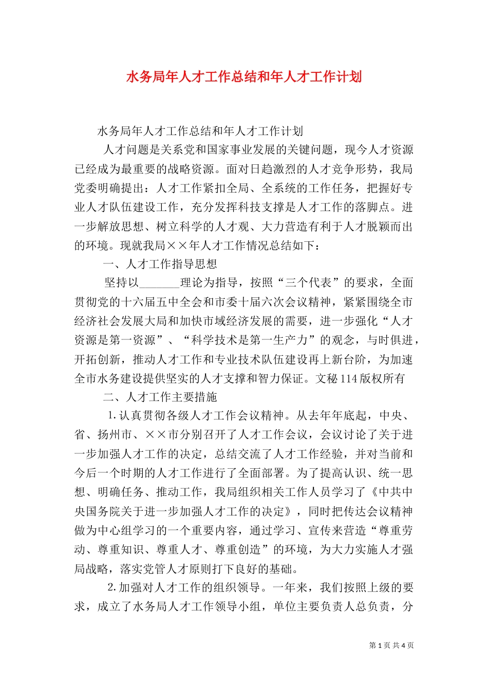 水务局年人才工作总结和年人才工作计划（一）_第1页