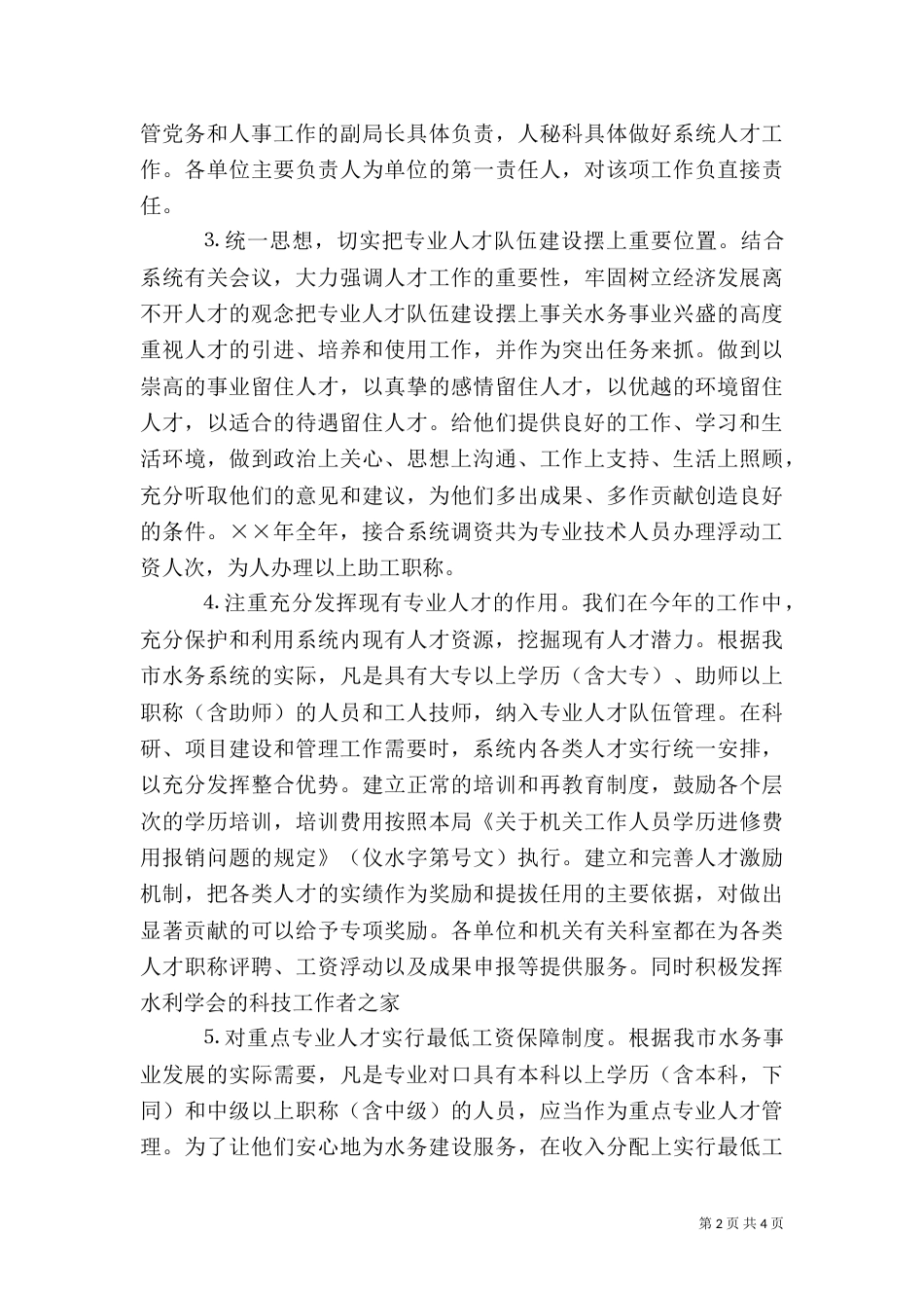 水务局年人才工作总结和年人才工作计划（一）_第2页