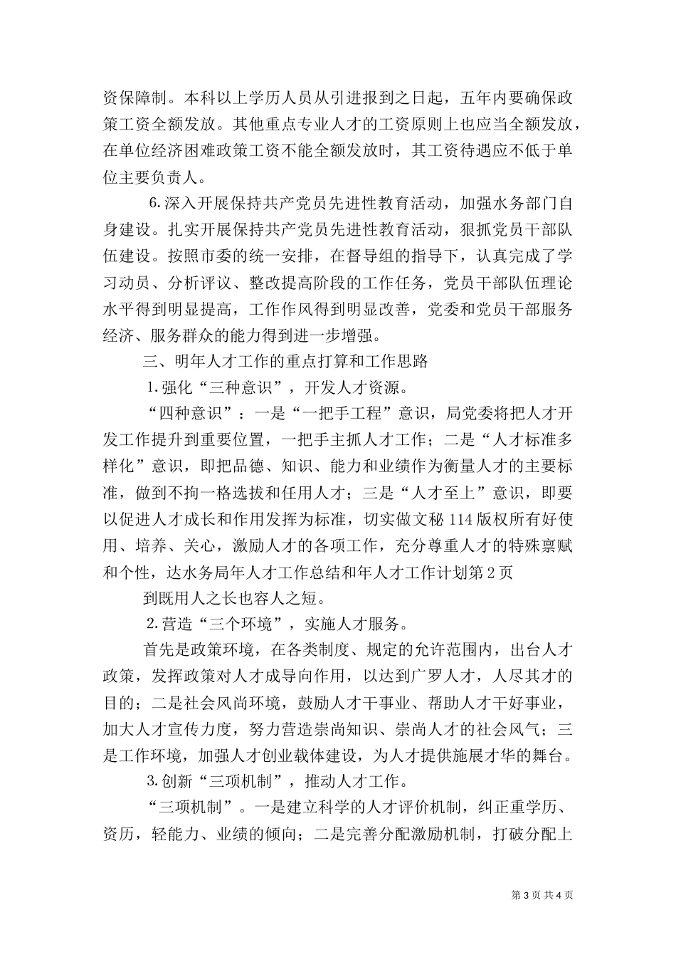 水务局年人才工作总结和年人才工作计划（一）_第3页
