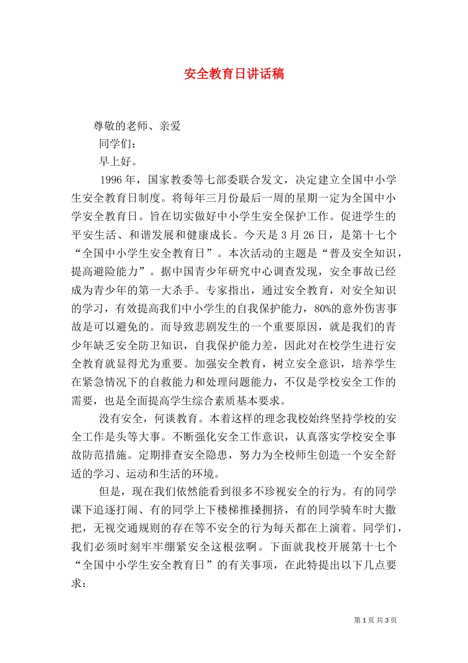 安全教育日讲话稿（一）_第1页