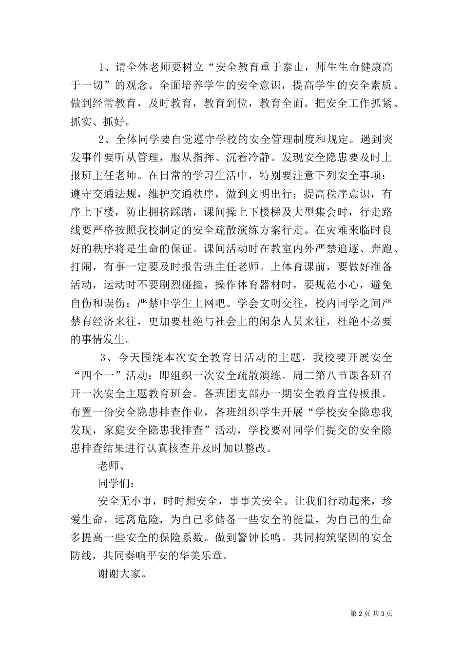 安全教育日讲话稿（一）_第2页