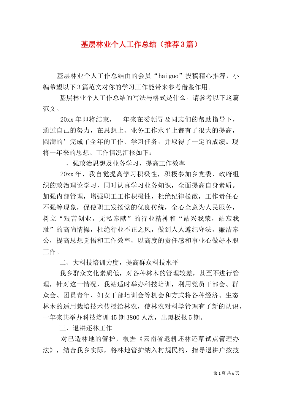 基层林业个人工作总结（推荐3篇）_第1页