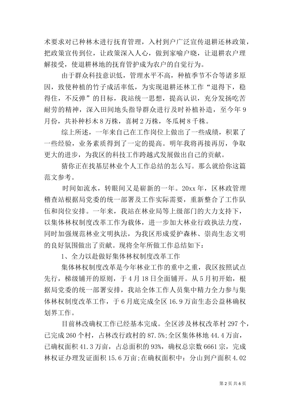 基层林业个人工作总结（推荐3篇）_第2页
