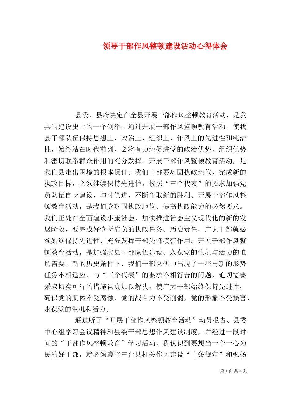 领导干部作风整顿建设活动心得体会_第1页