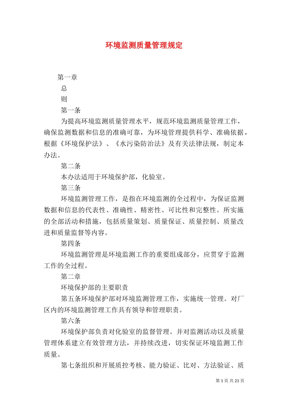 环境监测质量管理规定_第1页