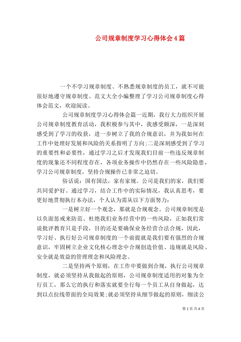 公司规章制度学习心得体会4篇_第1页